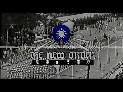 【TNO风同人超事件】冷戰台湾'亞細亞的孤兒'——蒋介石任期