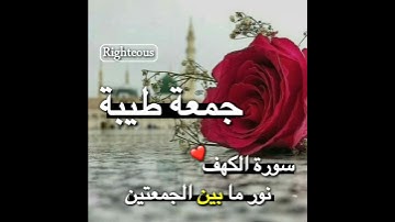 حالات واتس اب ليوم الجمعة // سورة الكهف ❤🌻 // ستوريات انستا ليوم الجمعة //