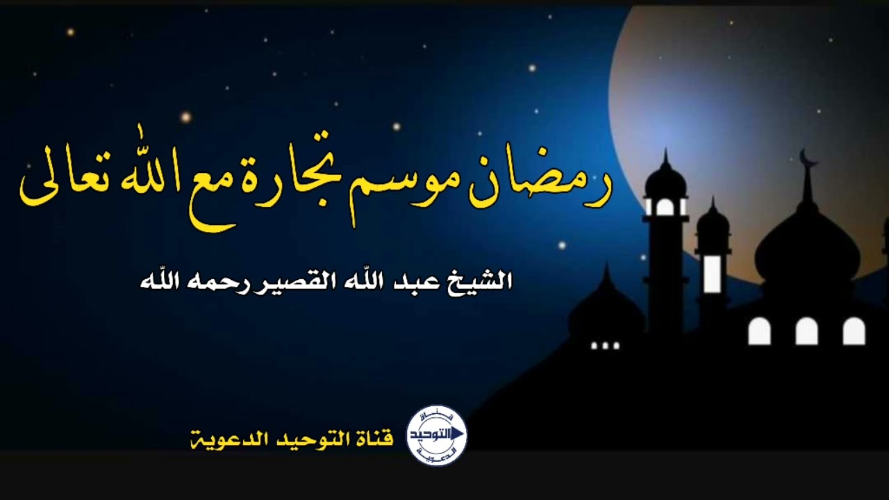 رمضان موسم تجارة مع الله تعالى | الشيخ عبد الله القصير رحمه الله