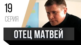 🎦 Отец Матвей 19 Серия / Сериал, Мелодрама