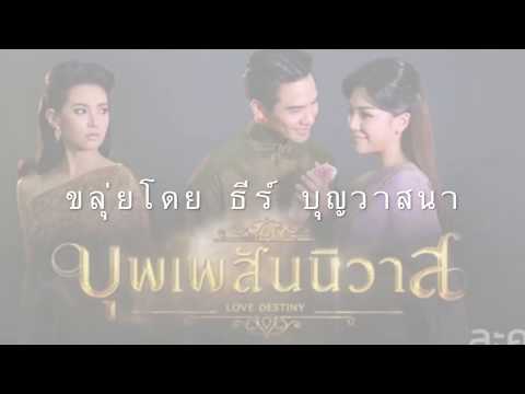 บุพเพสันนิวาส บรรเลงขลุ่ยโดย T. Thai Flute ธีร์ บุญวาสนา