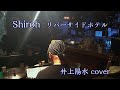 #リバーサイドホテル #ボサノバ風アレンジ #Shiroh #井上陽水cover #音楽酒場パフ #MatchingLive