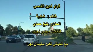 قولو لعين الشمس / شادية / Shadia