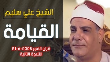 الشيخ علي سليم - سورة القيامة - قران الفجر - التلاوة الثانية 2008
