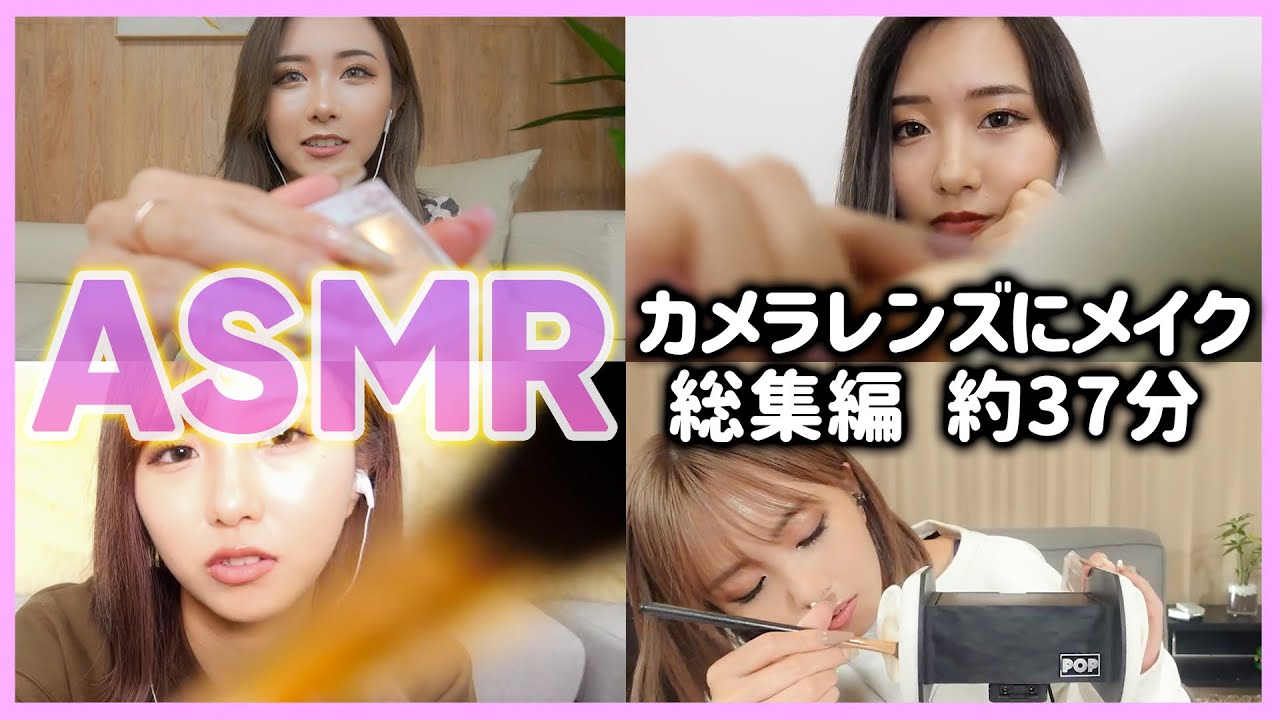 【ASMR】カメラレンズにメイクしてみた！をまとめてみた！【寝落ち用😪37分】
