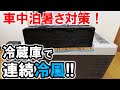 【夏の車中泊革命！？】実力派冷風ラジエータークーラー+冷蔵庫で長時間冷風が出るか検証！