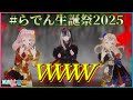 【#らでん生誕祭2025】らでん×HIMEHINAコラボ!『WWW』【儒烏風亭らでん/ヒメヒナ切り抜き】