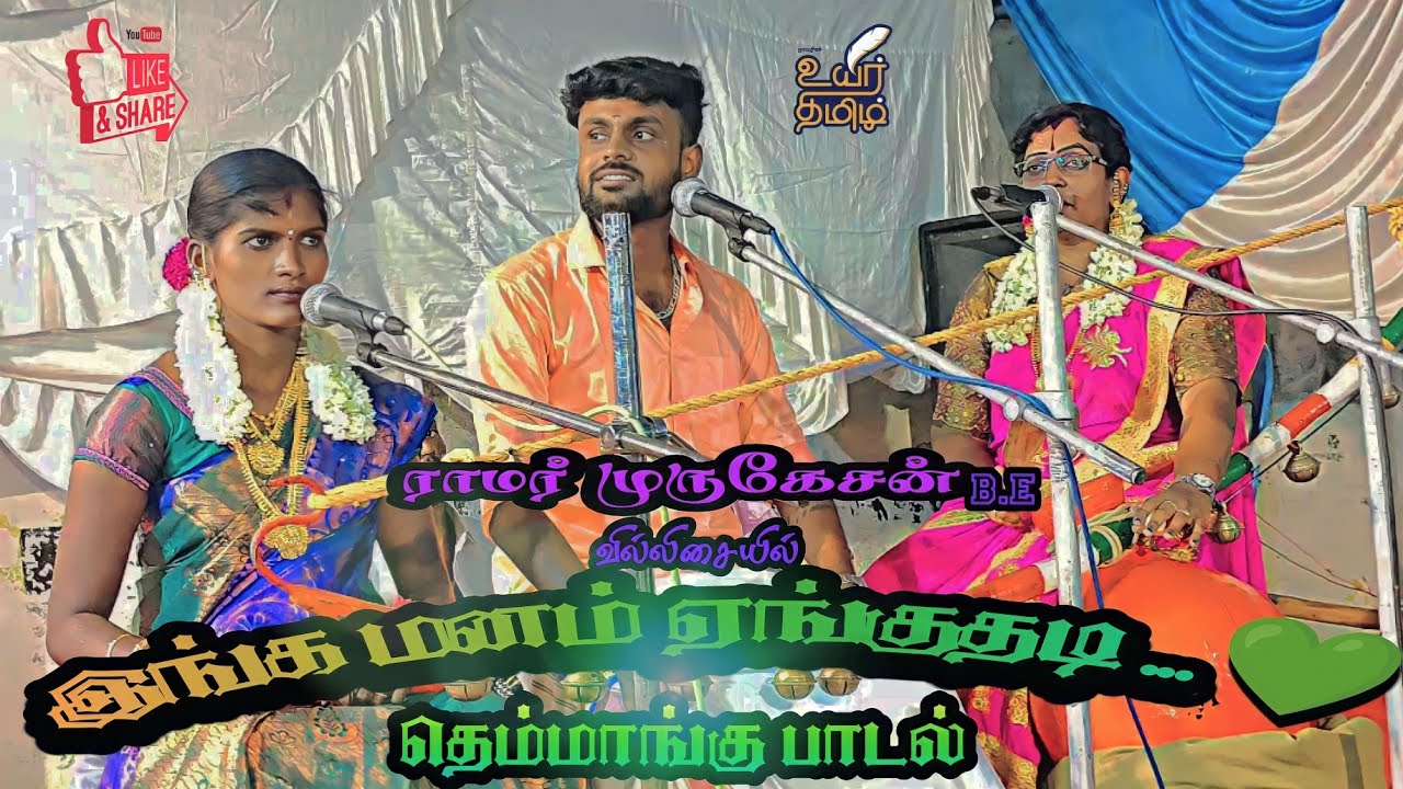 இங்க மனம் ஏங்குதடி... ராமர் முருகேசன் B.E வில்லிசையில் தெம்மாங்கு பாட்டு..#ramarvillupattu #villisai