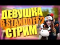 ДЕВУШКА В STANDOFF 2|СТЭНДОФФ|СТРИМ|ДУЭЛИ С ПОДПИСЧИКАМИ|ХЭЛЛОУИН В СТАНДОФФ 2