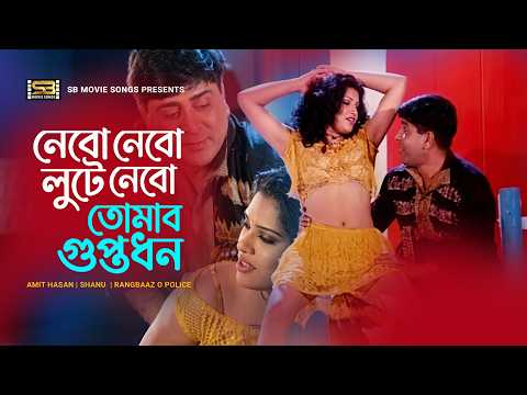 Nebo Nebo Lute Nebo | নেবো নেবো লুটে নেবো | Amit Hasan | Shanu | Rangbaaz O Police