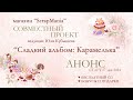 Анонс нового совместного проекта &quot;Сладкий альбом: Карамелька&quot;!