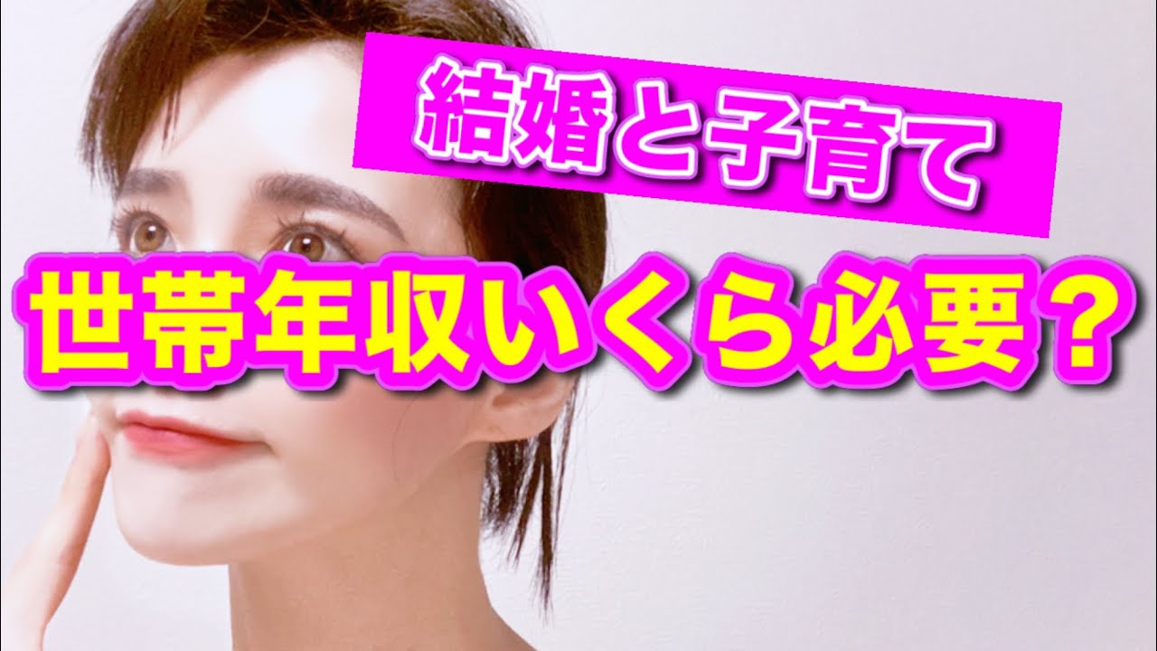 【必要な世帯年収】地方在住、子供は2〜3人希望、全員大学卒希望でいくら？【婚活・恋愛相談・独身・マッチングアプリ】