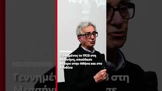 Πέθανε ο Στέφανος Ληναίος σε ηλικία 98 ετών