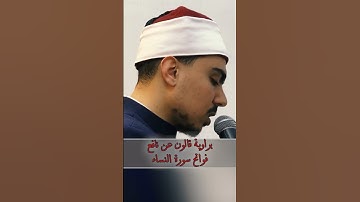 براوية قالون عن نافع||فواتح سورة النساء#الشيخ_بلال_السنهوري