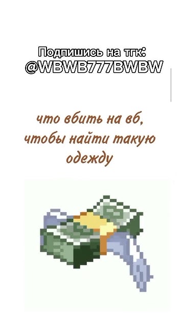 ВЕЩИ С ВБ №38 #wildberries #wb #одежда #мода #стиль #вб #top - YouTube