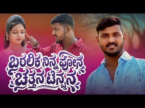ಬರಲಿಕ ನಿನ್ನ ಫೋನ | ಚತ್ತನ ಟೆನ್ಶನ | Baralik Ninn Phone | Chattan Tenstion | Sudeep Helavar Singer |