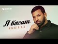 Murad Black - Я богат | Премьера трека 2026
