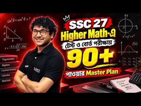 SSC 27 Higher Math টেস্ট ও বোর্ড পরীক্ষায় 90+ পাওয়ার Complete Master Plan 🔥