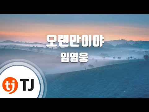 TJ노래방 오랜만이야 임영웅 TJ Karaoke 