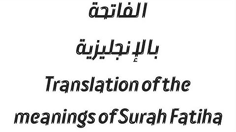 The Holy Quran Surat Al-Fatihah القرآن الكريم سورة الفاتحة