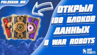 Я ОТКРЫЛ 100 НОВЫХ БЛОКОВ ДАННЫХ В WAR ROBOTS! ВЫПАЛ НОВЫЙ PATHFINDER!