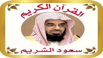 سورة النحل بصوت الشيخ/ سعود الشريم Surat Annahl