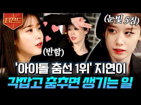 [#ONF] How do you not like Jiyeon?🙊 IU says Jiyeon has the best dance moves in the country💖
