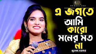 এ জগতে আমি কারো মনের মত না~জুলেখা সরকার~A Jogote Ami Karo Moner~Julekha Sarker~Rk Media