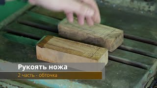 Изготовление рукояти ножа - обточка, покрытие маслом