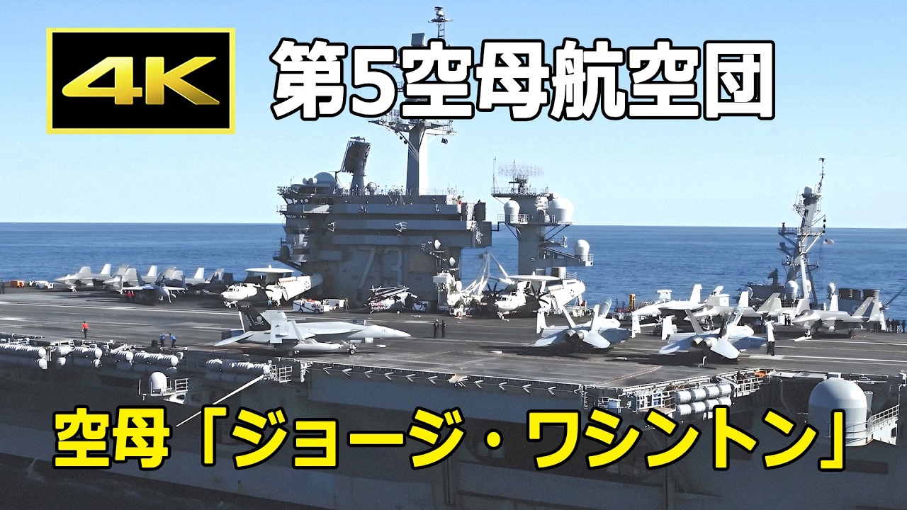 4K] 岩国基地の第5空母航空団（CVW-5）と原子力空母「ジョージ