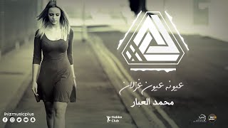 عيونه عيون غزلان الفنان محمد العبار || ردح عراقي وجوبي