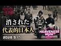 episode319『消された代表的日本人』HEAVENESE style (2026.5.17号)