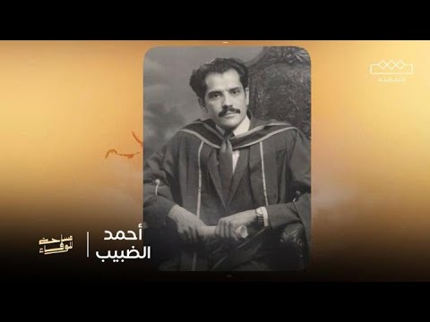 مساحة للوفاء الأديب أحمد الضبيب