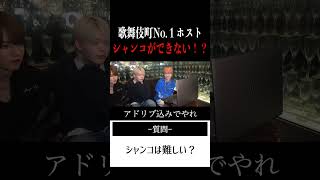 【切り抜き】「実はシャンコできません…」歌舞伎町No.1ホスト右京遊戯のライブ配信【ホスト】