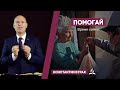 Христиане ДОЛЖНЫ помогать окружающим | Константин Бурак