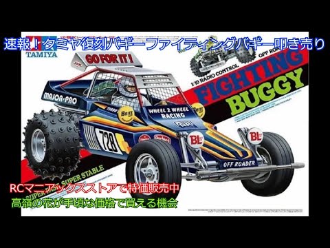 TAMIYA - ファンキー Breaking news! Tamiya's Fighting Buggy Reissue is on sale