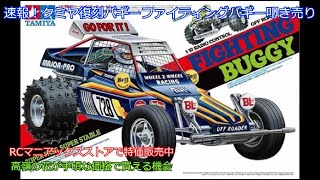 Breaking news! Tamiya's Fighting Buggy Reissue is on sale! We're