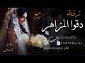 دقو المزاهر دقة الزفه عين الحسود فيها عود ياحلاوه