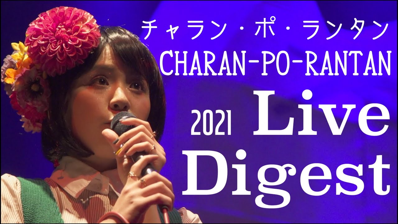 チャラン・ポ・ランタン Live Digest『はじめての音源「親知らずのタンゴ」から11年スペシャル』2021/2/12  ・『初ステージから12年も経ったのかライヴ』2021/6/17 YouTube