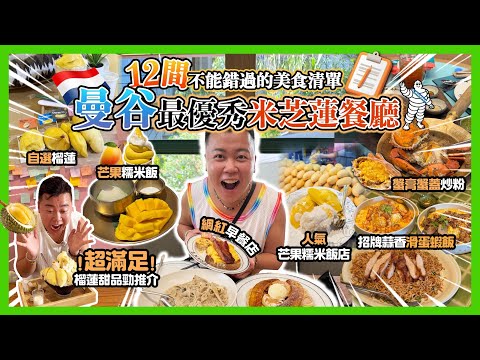2025曼谷遊🇹🇭 「12間不能錯過的美食清單」最優秀米芝蓮餐廳推介🔥$350性價比最高的酒店住宿￼，超滿足榴槤甜品🔥網紅早餐店，最新曼谷夜市，招牌蒜香滑蛋蝦飯