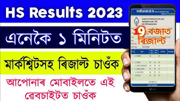 ৯ বজাৰ আগতেই ৰিজাল্ট ঘোষণা চেক কৰক || HS Final Exam Results Out Check Website Link 2023