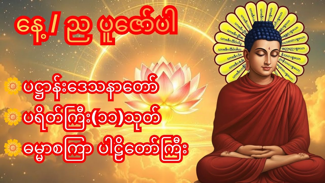 ပဋ္ဌာန်းဒေသနာတော်၊ ပရိတ်ကြီး(၁၁)သုတ်၊ ဓမ္မာစကြာ ပါဠိတော်ကြီး ။အမြဲပူဇော်ပါ။