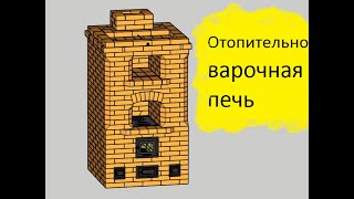 Отопительно  варочная печь