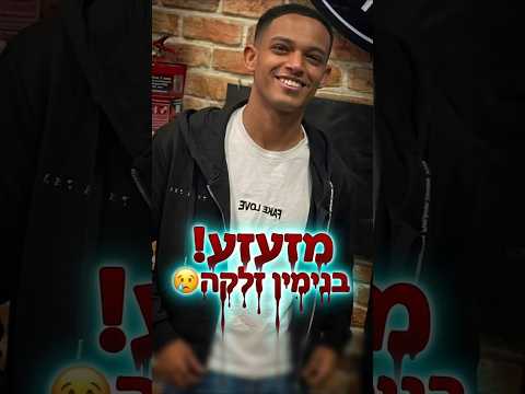 מזעזע💔 רצח בנימין זלקה בפתח תקווה #news  #singing #status #ישראל #gaza
