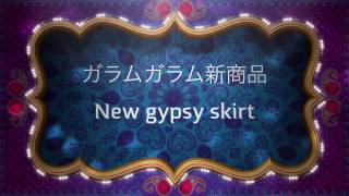 Garam garam new gypsy skirt ガラムガラム 衣装紹介