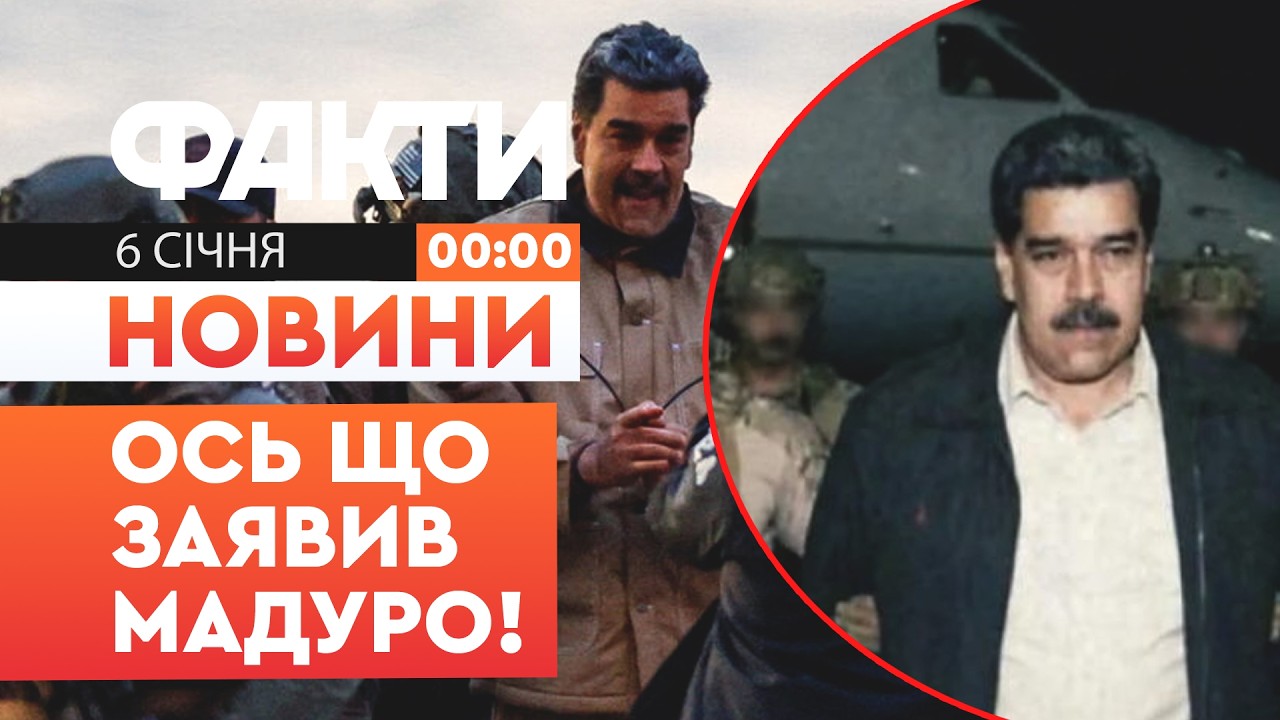 🚨 НОВИНИ: Засідання ЗАВЕРШИЛОСЬ! Ось що чекає на ДИКТАТОРА Венесуели | Факти ICTV 06.01.2026