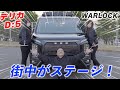【Weed土山店】デリカD5 WARLOCK仕様!街中でもこんなに映える!狭い道でも走行性能抜群!