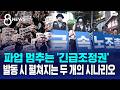 '마지막 카드' 발동 시 파업 즉시 중단..그 다음은? / SBS 8뉴스