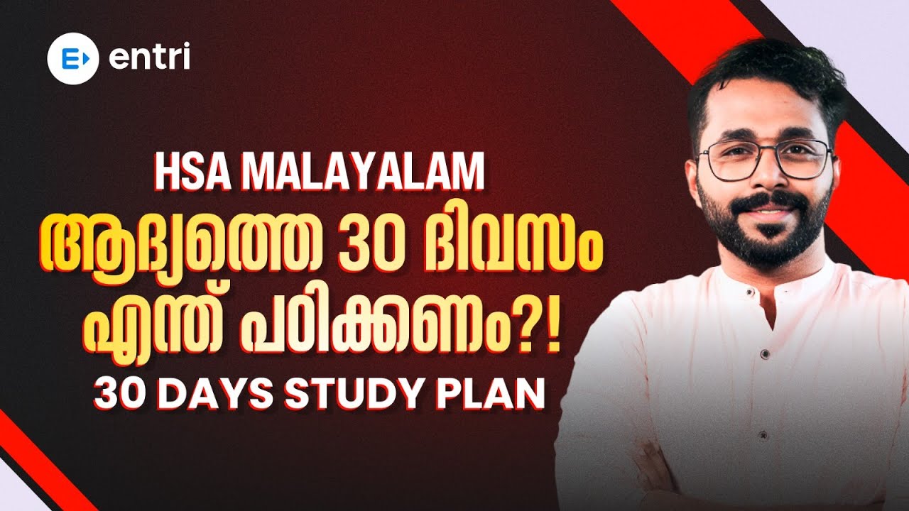 HSA Malayalam First 30 Days Plan റെഡി ആയി  ❤️ Entri Teaching Malayalam