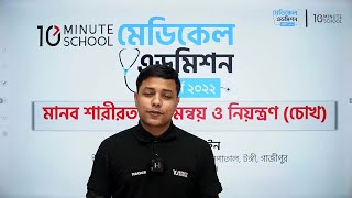 মানব শারীরতত্ত্ব | সমন্বয় ও নিয়ন্ত্রণ পর্ব - ০১ | Medical Admission Preparation